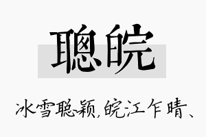 聪皖名字的寓意及含义