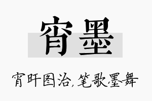 宵墨名字的寓意及含义