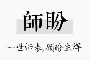 师盼名字的寓意及含义