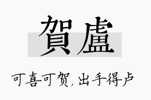 贺卢名字的寓意及含义