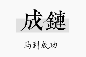 成链名字的寓意及含义