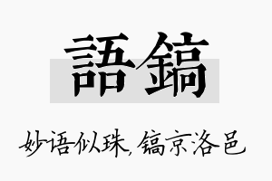 语镐名字的寓意及含义