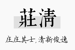 庄清名字的寓意及含义