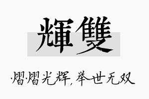 辉双名字的寓意及含义