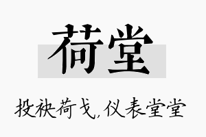 荷堂名字的寓意及含义