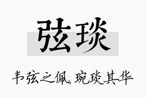 弦琰名字的寓意及含义