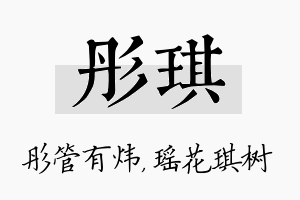 彤琪名字的寓意及含义