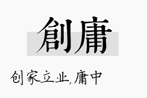 创庸名字的寓意及含义