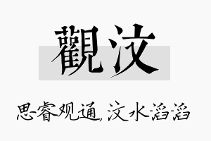 观汶名字的寓意及含义