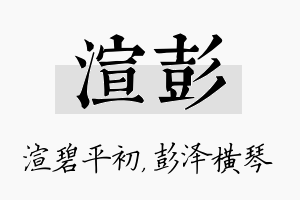 渲彭名字的寓意及含义