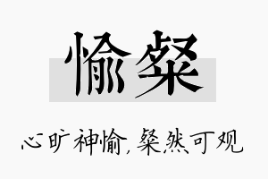 愉粲名字的寓意及含义