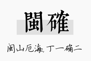 闽确名字的寓意及含义