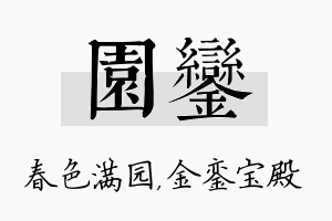 园銮名字的寓意及含义