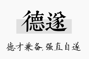 德遂名字的寓意及含义