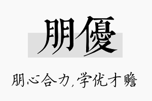 朋优名字的寓意及含义