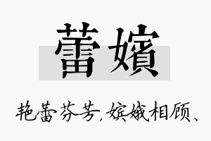 蕾嫔名字的寓意及含义