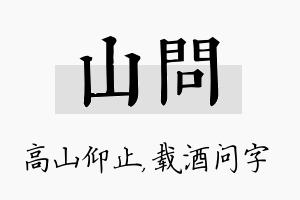 山问名字的寓意及含义