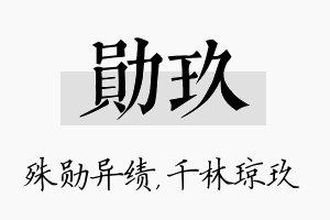 勋玖名字的寓意及含义