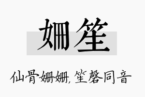 姗笙名字的寓意及含义