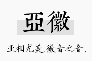 亚徽名字的寓意及含义