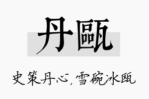 丹瓯名字的寓意及含义