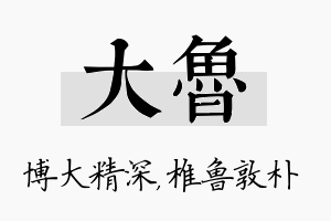 大鲁名字的寓意及含义