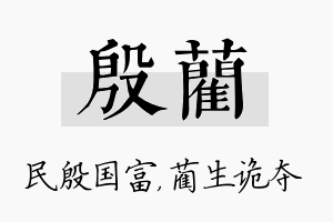 殷蔺名字的寓意及含义