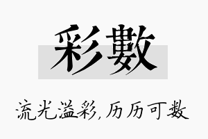 彩数名字的寓意及含义