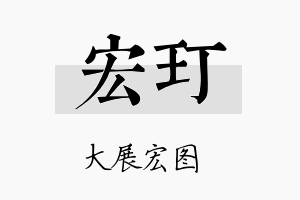 宏玎名字的寓意及含义