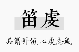 笛虔名字的寓意及含义