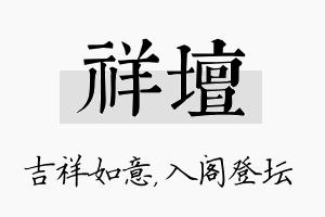 祥坛名字的寓意及含义