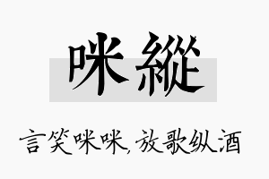 咪纵名字的寓意及含义