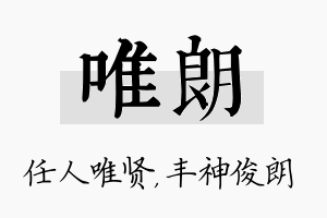 唯朗名字的寓意及含义