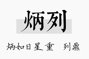 炳列名字的寓意及含义