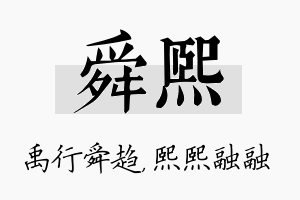 舜熙名字的寓意及含义