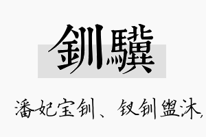 钏骥名字的寓意及含义