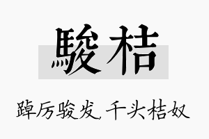 骏桔名字的寓意及含义