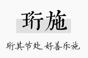 珩施名字的寓意及含义