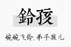 铃孩名字的寓意及含义