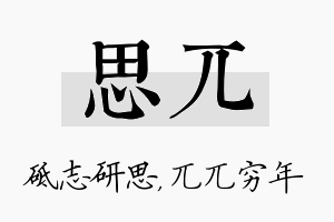 思兀名字的寓意及含义