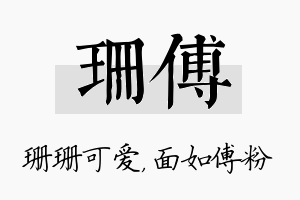 珊傅名字的寓意及含义