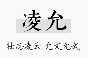 凌允名字的寓意及含义