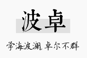 波卓名字的寓意及含义