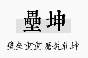 垒坤名字的寓意及含义