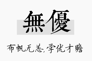 无优名字的寓意及含义