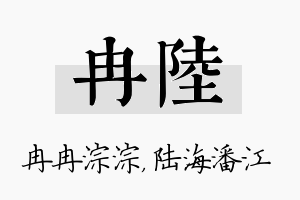 冉陆名字的寓意及含义