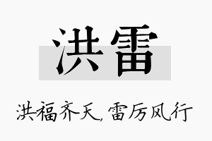 洪雷名字的寓意及含义