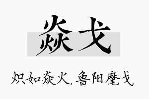 焱戈名字的寓意及含义