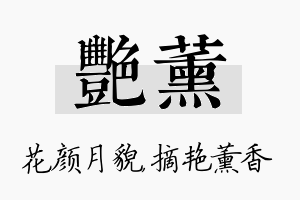 艳薰名字的寓意及含义