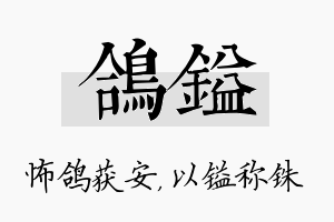 鸽镒名字的寓意及含义